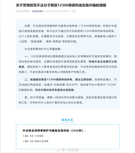 外交部提醒警惕假冒12308诈骗