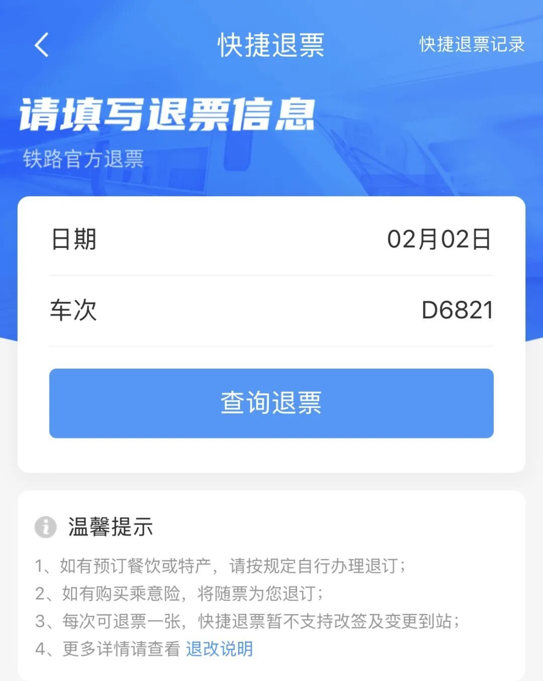 今日起，12306误购票可限时免费退！附操作攻略