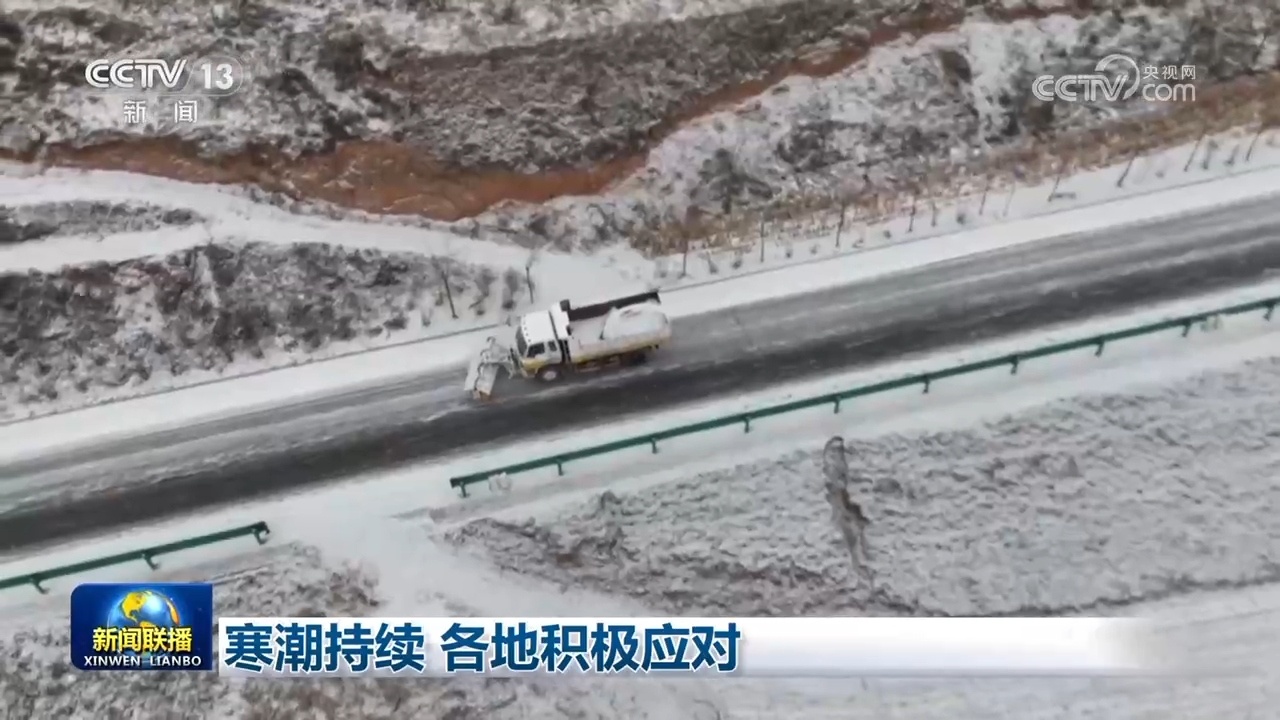 寒潮持续 各地积极应对
