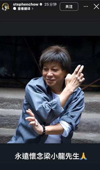 梁小龙账号发告别信：我到很远很远的地方拍电影去了；成龙、周星驰发文悼念