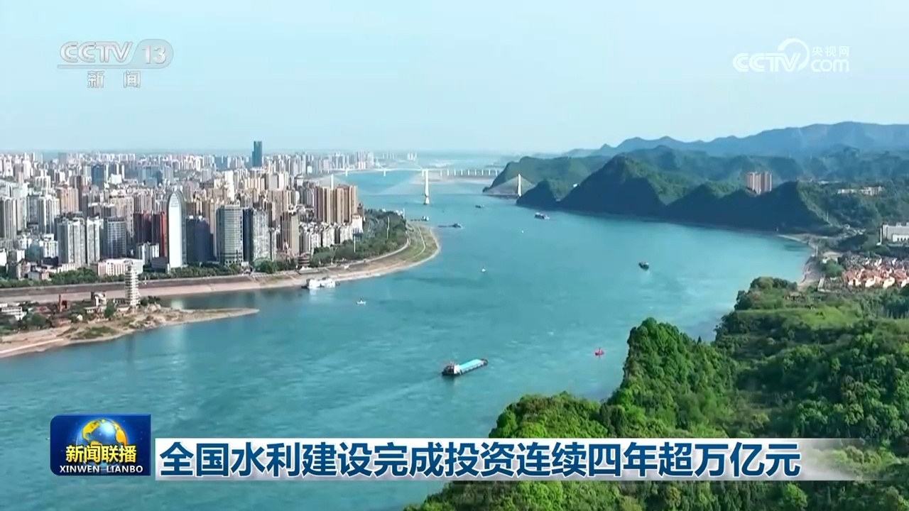 全国水利建设完成投资连续四年超万亿元
