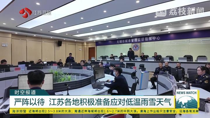 严阵以待 江苏各地积极准备全力应对低温雨雪天气
