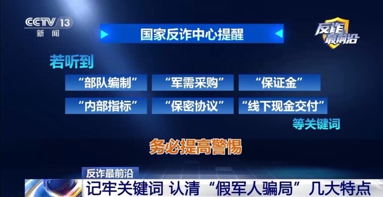 女子陷假军人恋爱陷阱被骗上百万 警方紧急拦截