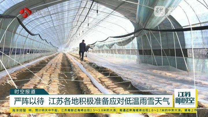 严阵以待 江苏各地积极准备全力应对低温雨雪天气