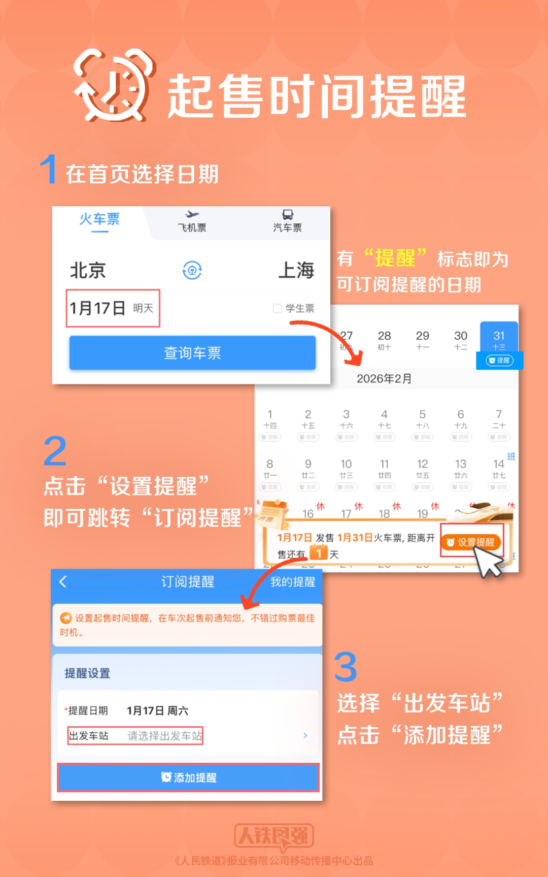 定好闹钟！2026年铁路春运购票日历来了