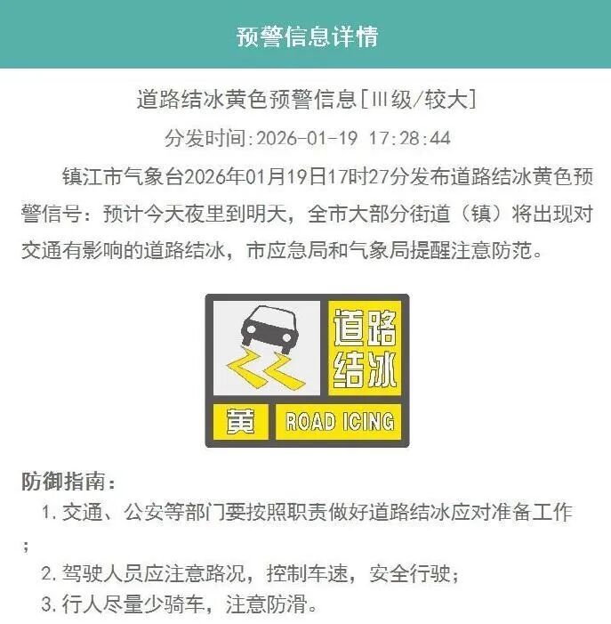 镇江发布道路结冰黄色预警