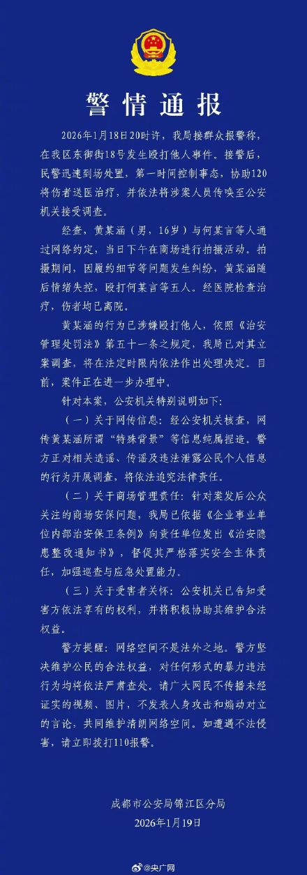 成都警方通报16岁男子商场打人