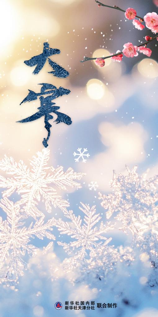 大寒迎年，藏着哪些讲究？