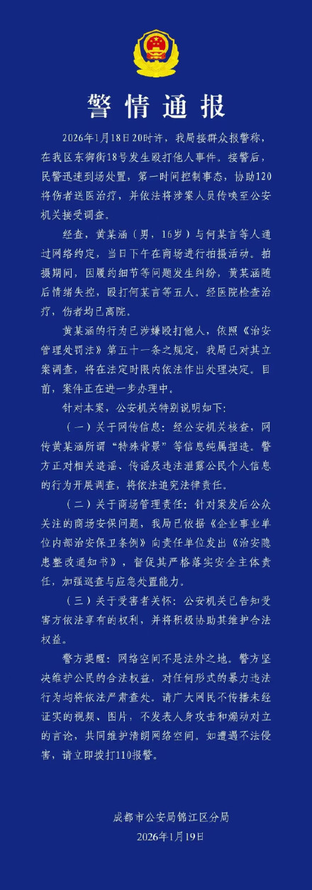 成都警方通报男子打人