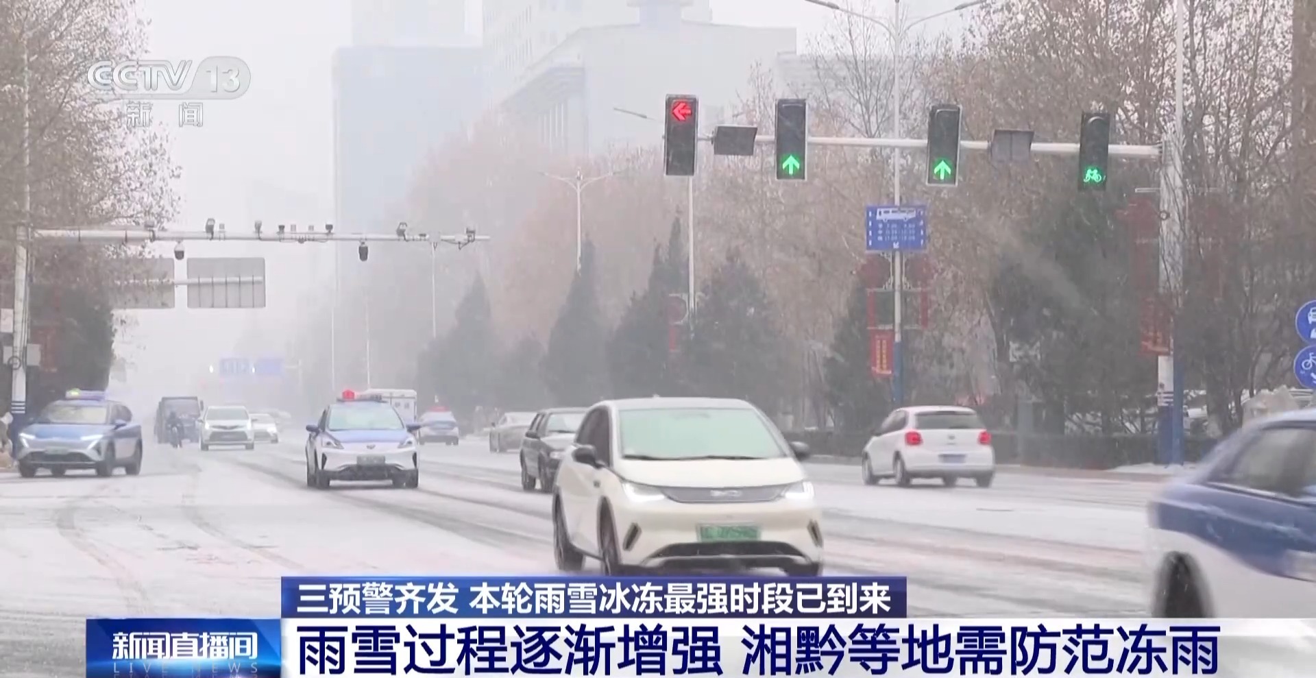 中央气象台三预警齐发 本轮雨雪冰冻最强时段已到来