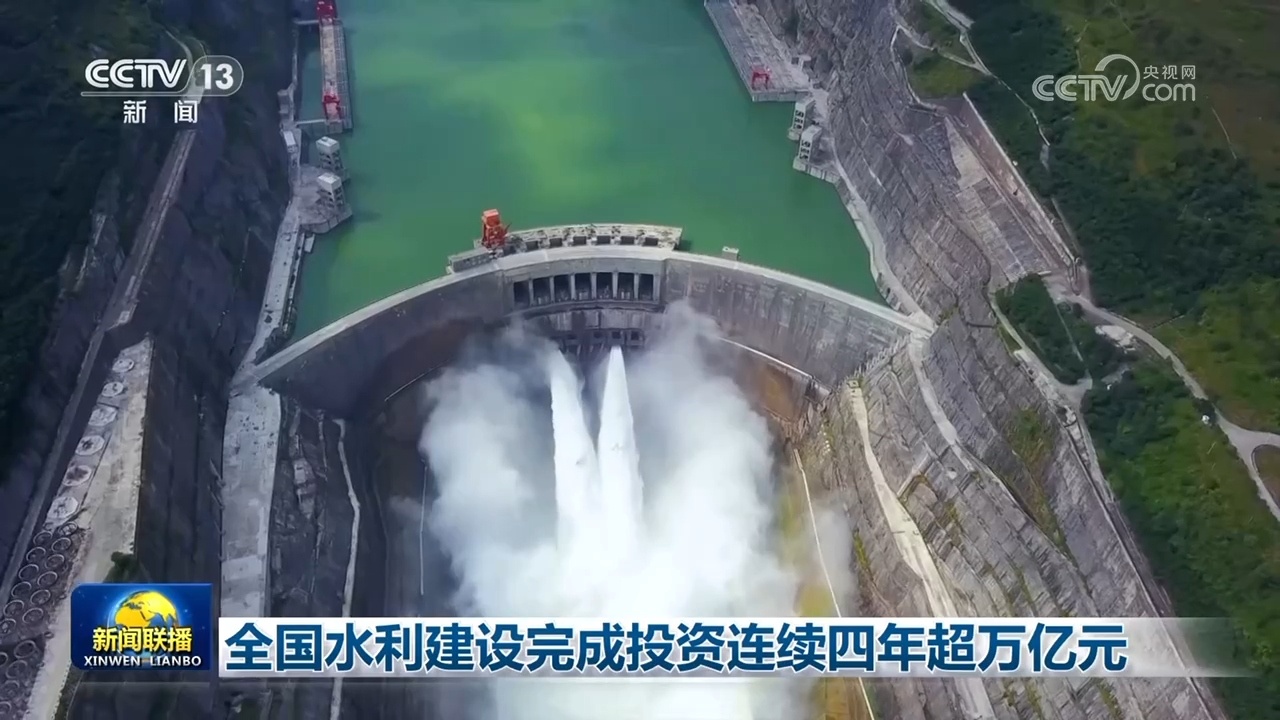 全国水利建设完成投资连续四年超万亿元