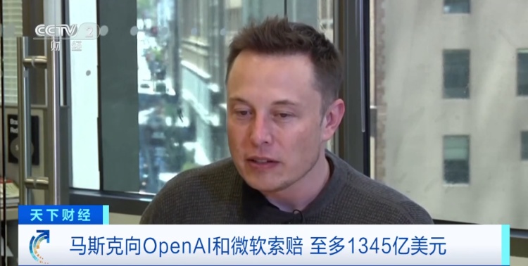 马斯克状告OpenAI和微软，提出天价索赔，最多将获9300亿元