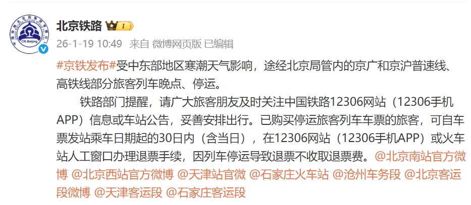 北京铁路：寒潮影响，列车晚点、停运！