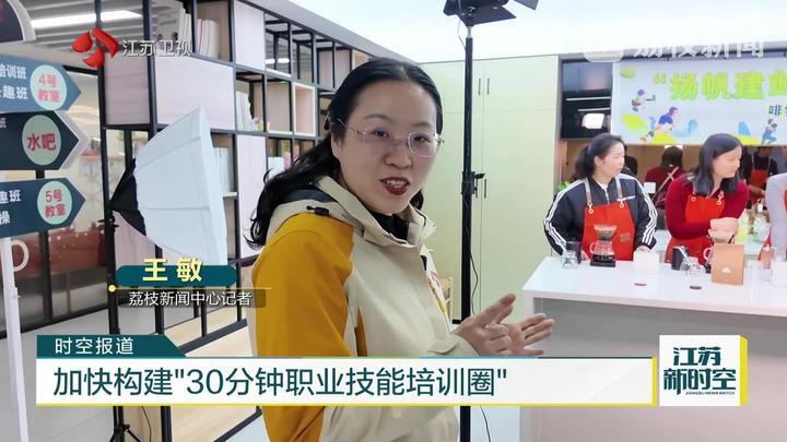 加快构建“30分钟职业技能培训圈” 家门口的“技能夜校”开班了