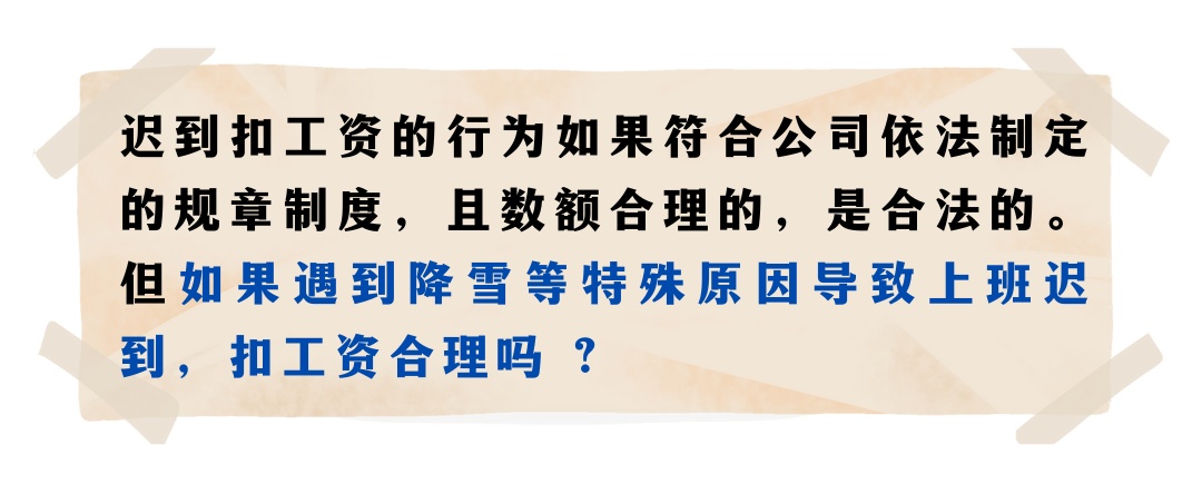 下雪天迟到要被扣工资吗？