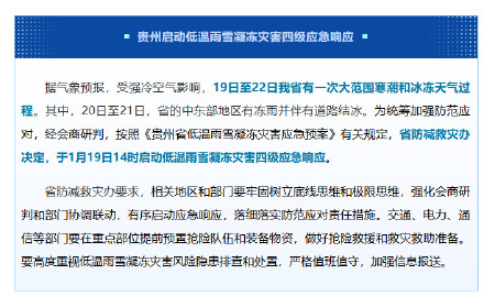 贵州启动低温雨雪凝冻灾害四级应急响应