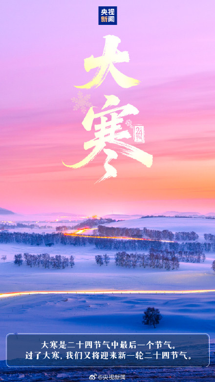 24节气最后一个节气转起迎接！