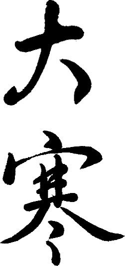 今日大寒：冬将尽，春可期