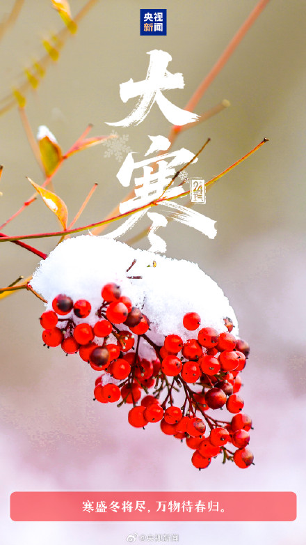 24节气最后一个节气转起迎接！