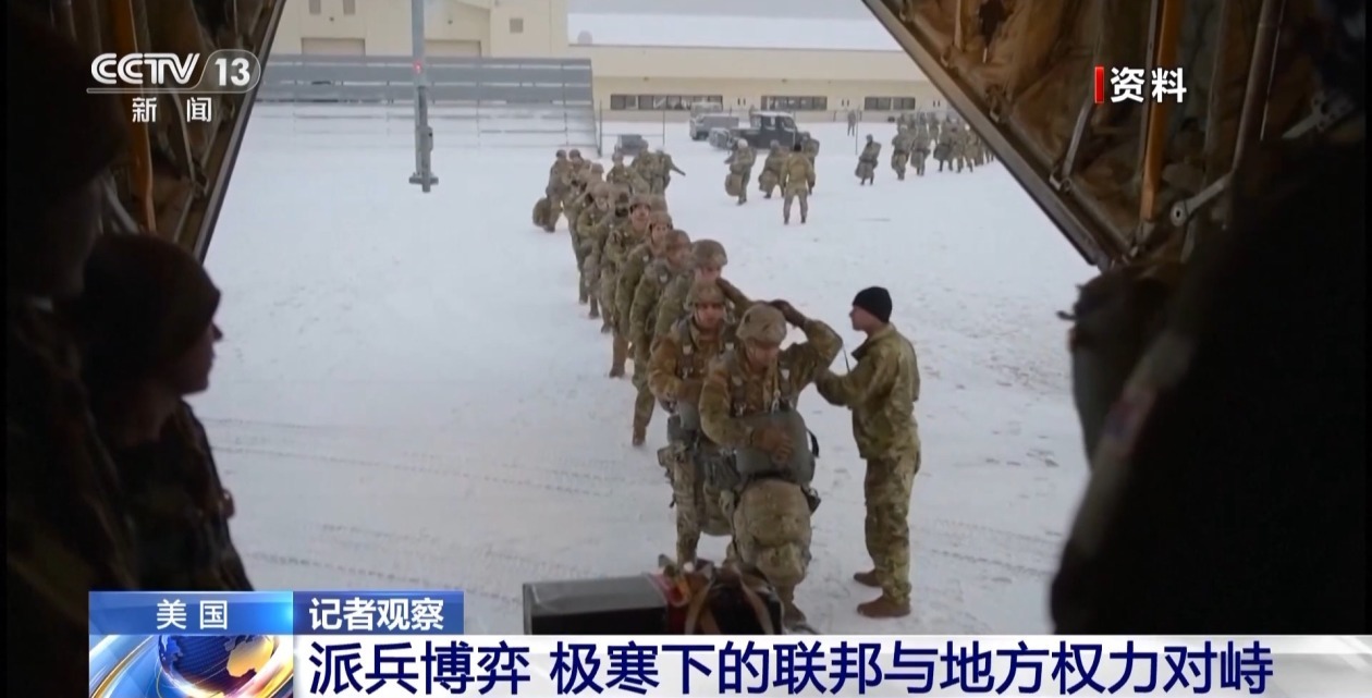 记者观察丨派兵博弈 极寒天气下的美国联邦与地方权力对峙