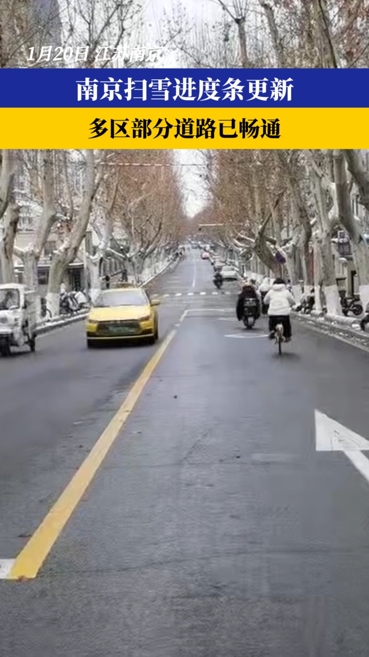 南京扫雪进度条更新：南京多区部分道路已畅通