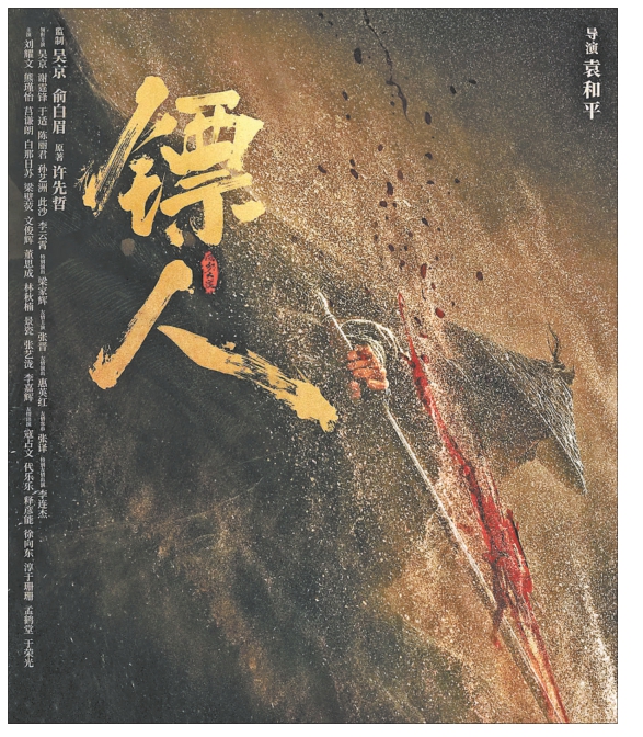 袁和平的《镖人》让四代武侠人聚首