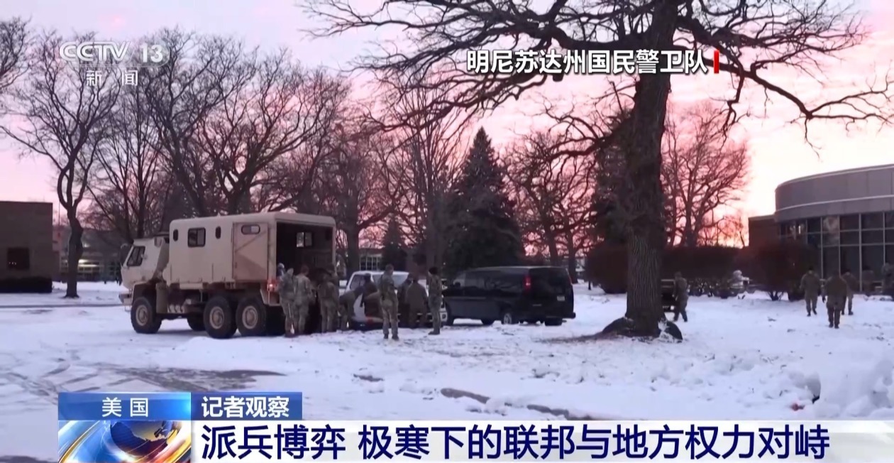 记者观察丨派兵博弈 极寒天气下的美国联邦与地方权力对峙