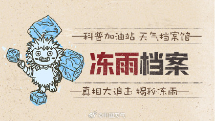 连发三天冰冻预警！贵州湖南等地连遭冻雨 这种雨究竟有多危险？