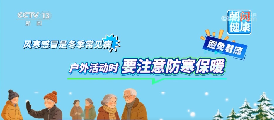 大寒时节该如何养生？专家提示要“防三寒”