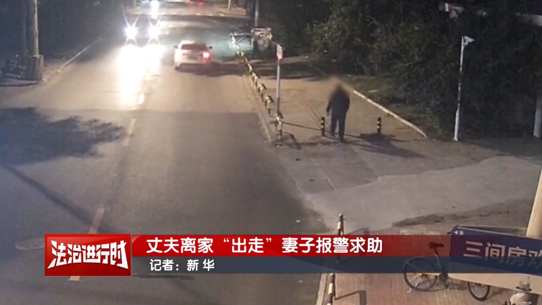 北京110纪实：丈夫大半夜离家出走 两小时徒步30里地