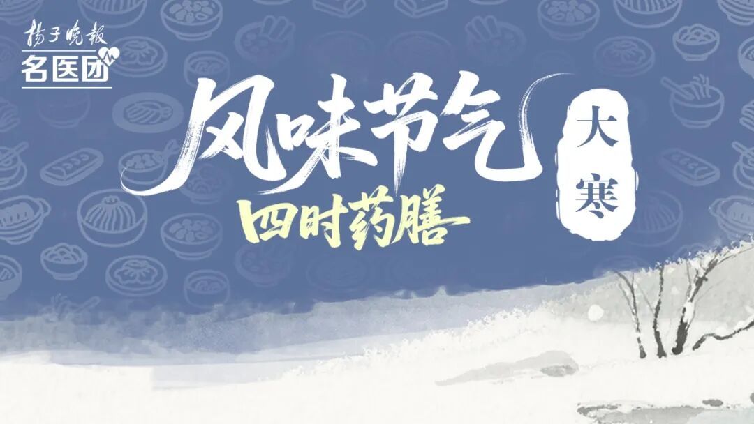 大寒：顺时封藏，温润平补