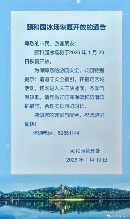 颐和园冰场，今天恢复开放！