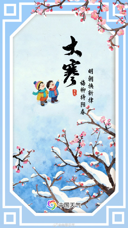 数说节气谚语：寒极春欲生 大寒时节看哪里气温将跌至全年谷底