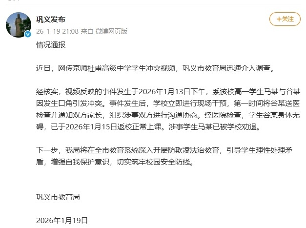 “马某与谷某因发生口角引发冲突”，河南巩义教育局通报