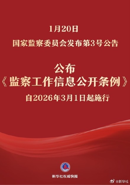 新华社权威快报|《监察工作信息公开条例》自2026年3月1日起施行