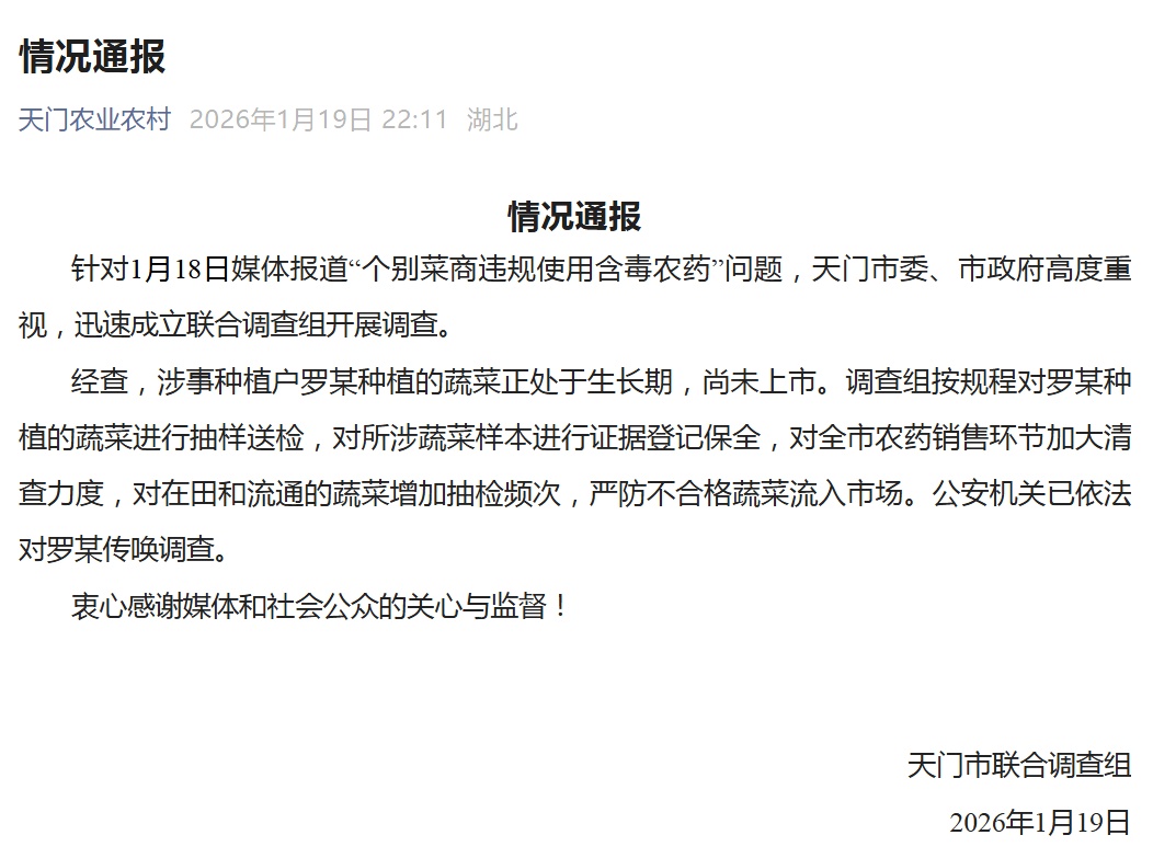 湖北天门通报“个别菜商违规使用含毒农药”：蔬菜尚未上市