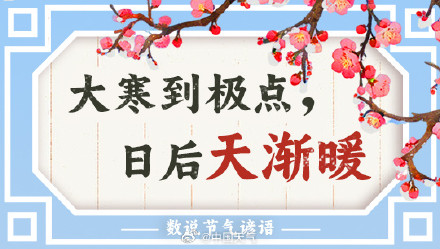 数说节气谚语：寒极春欲生 大寒时节看哪里气温将跌至全年谷底