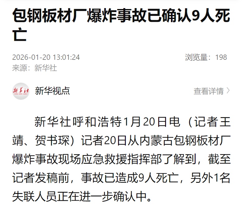 包钢板材厂爆炸事故，已确认9人死亡！仍有1人失联！