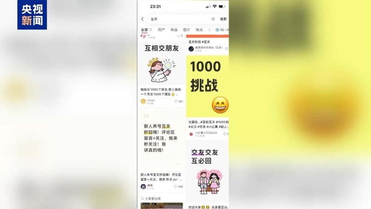 “互关互赞”成涨粉捷径？专家：虚假流量正在污染社交生态