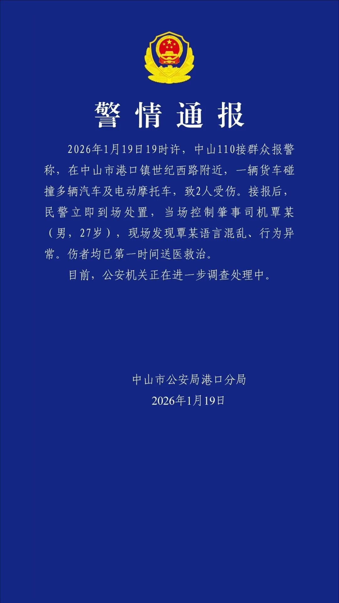 中山警方通报：肇事司机覃某（男，27岁）语言混乱、行为异常