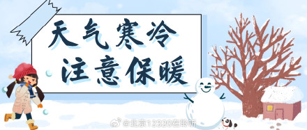 保暖≠穿得多！大寒时节，这套穿衣“公式”快来学！