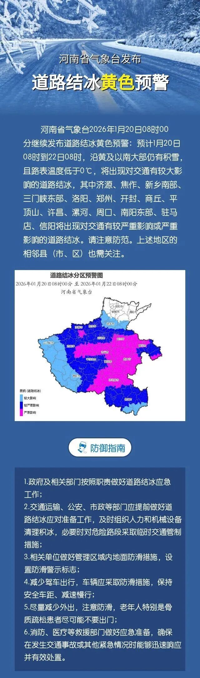 除雪保通进行时！河南发布道路结冰预警
