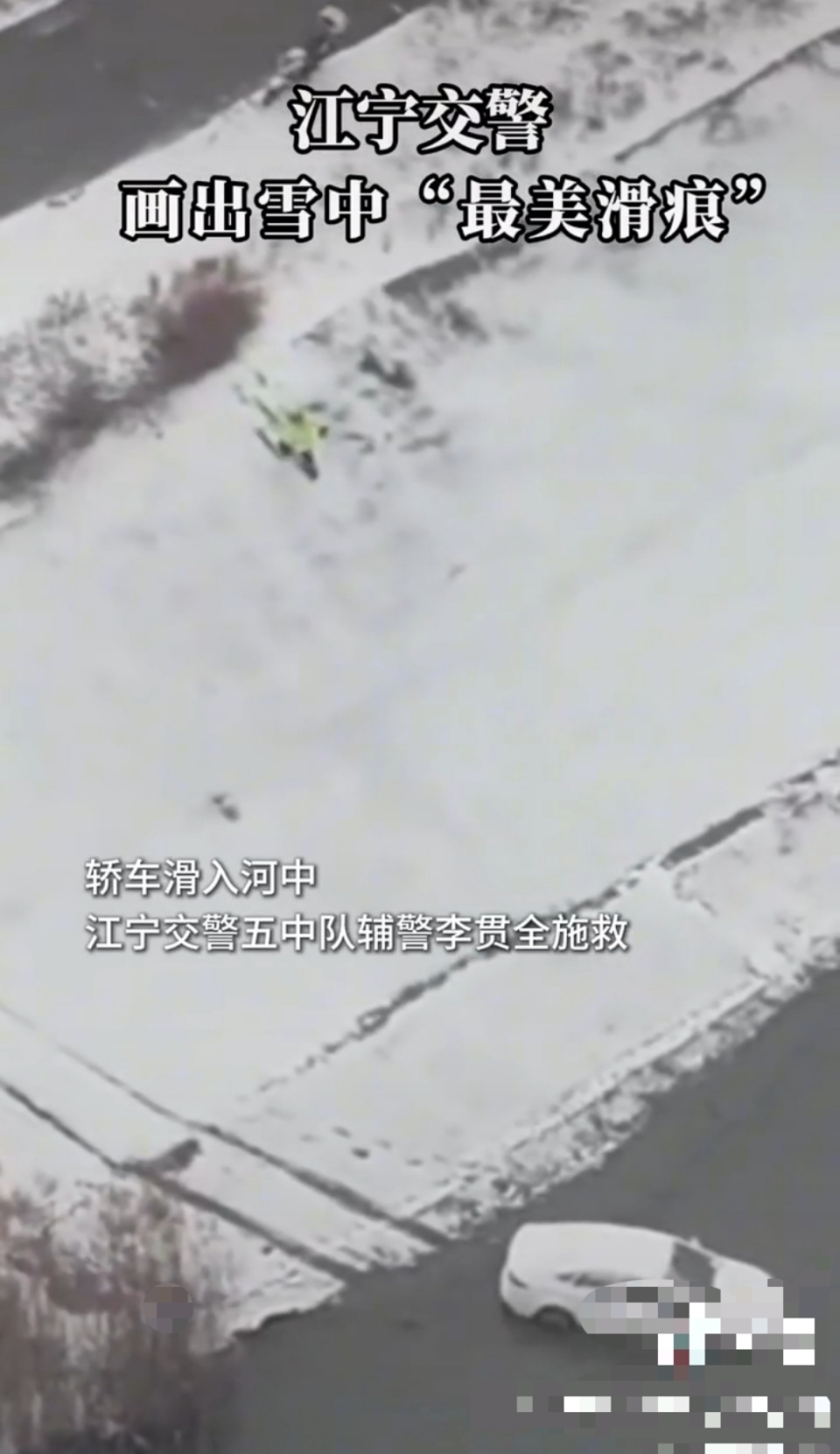 雪中最美划痕！小车滑落河堤，南京辅警滑下长堤救人
