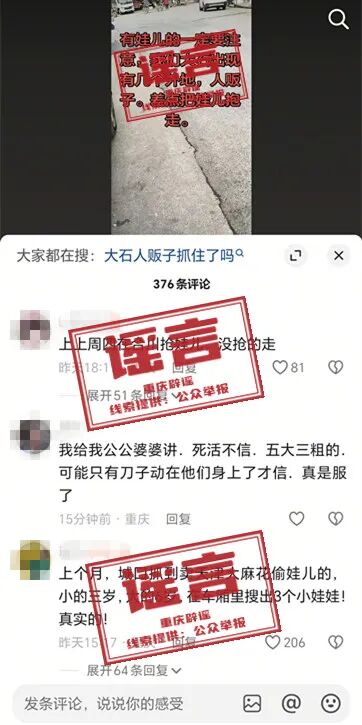 注意！“合川大石出现人贩子”“城口抓到偷娃儿的”系谣言