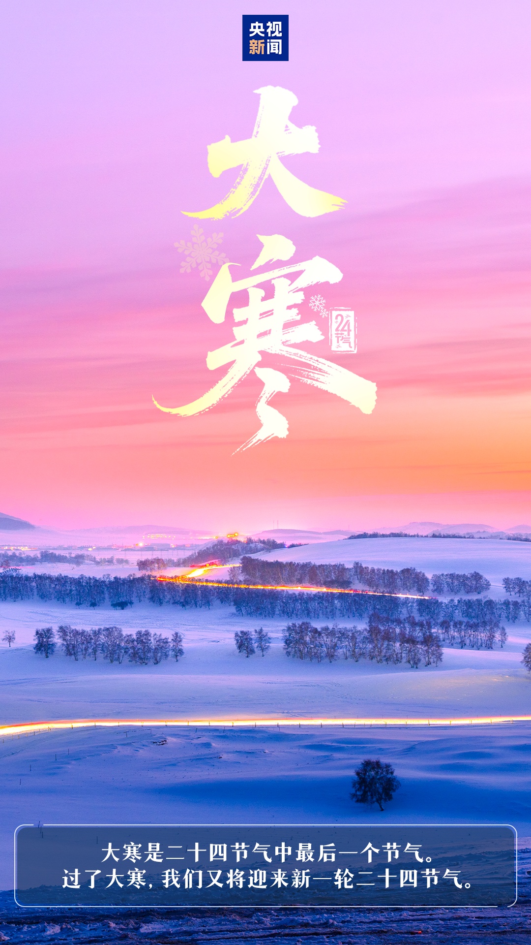 大寒至，待春归！