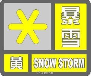 暴雪黄色预警！滁州多地教育部门发布停课通知