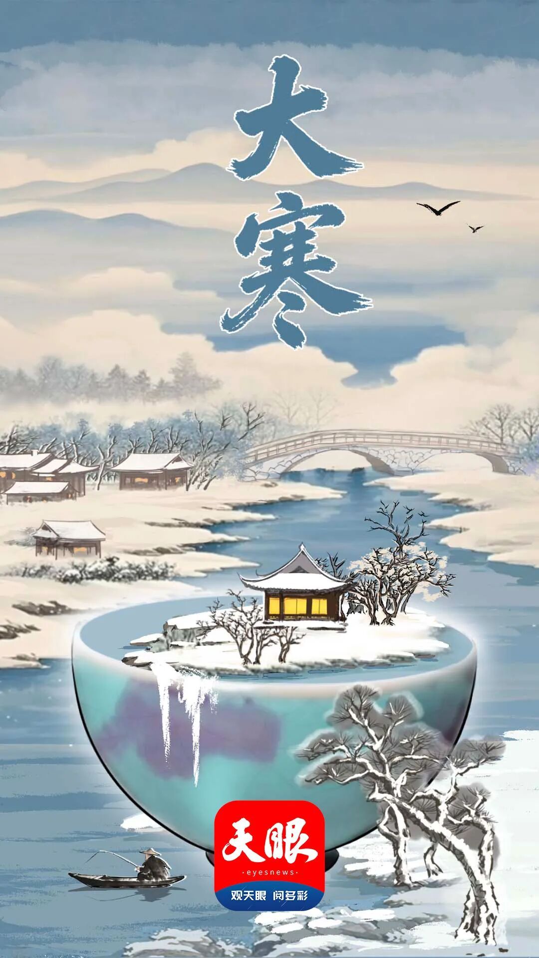 大寒过后，又是一年