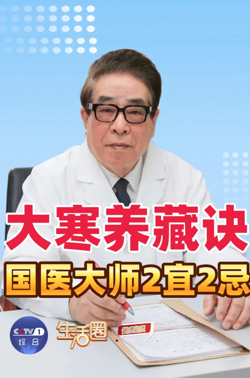 【健康热搜】今日大寒｜国医大师喊你记住养生2宜2忌