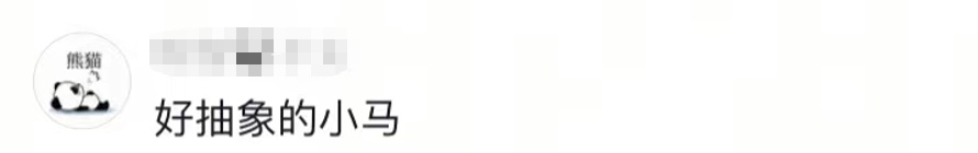 马年最“疯”设计“潦草小马”火了！网友：很像早起上班的我