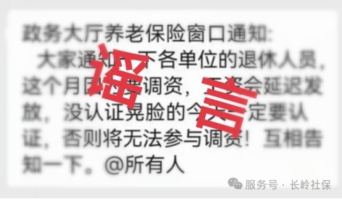吉林省多地社保局辟谣
